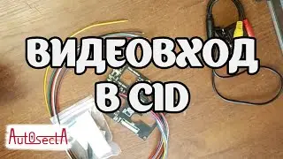 Плата видеовхода для CID I Камера заднего вида Опель