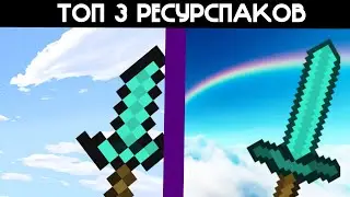 ТОП 3 РЕСУРСПАКА ДЛЯ СКАЙВАРСА И БЕДВАРСА! | 