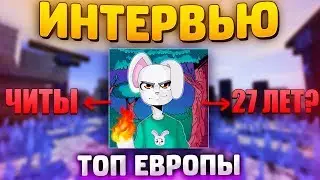 ТОП ЕВРОПЫ ИГРАЕТ с ЧИТАМИ!? ИНТЕРВЬЮ со ЗЛЫМ КРОЛИКОМ!? ВСЯ ПРАВДА о МАЙНКРАФТЕРЕ!