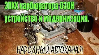 ЭПХХ карбюратора ОЗОН устройство и модернизация.