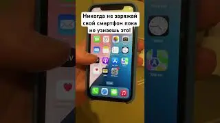 Никогда не заряжай свой смартфон пока не узнаешь это! 