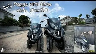 คืนชีพ Piaggio MP3 400ie หล่อจัด.. เนียนกริ๊บ!!!