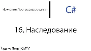 C#. 16. Наследование