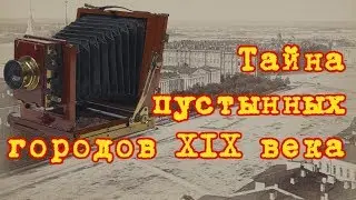 Тайна пустынных городов 19-го века