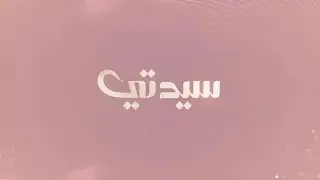 سيدتي 14 اكتوبر 2024