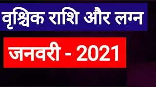 Vrishchik Rashi January 2021 (Vrishchik  Rashi January 2021 in Hindi)