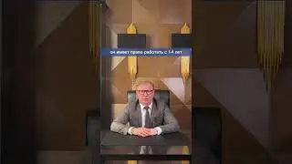 С какого возраста школьник имеет право работать