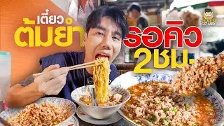 ก๋วยเตี๋ยวต้มยำหมูบะช่อร้านดัง ร้านเด็ด | ลุงกับป้าก๋วยเตี๋ยวต้มยำหมูบะช่อ