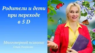 Родители  и дети при переходе в 5д Новый мир Новые дети Новые отношения