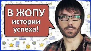 Почему не нужно читать истории успеха 📖