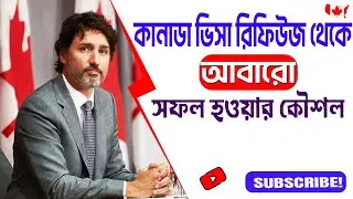 কানাডা ভিসা  সফলতার কৌশল || How To Get Apply GCMS Notes from IRCC|| Canada Visa || 