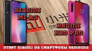 Redmi K20 Pro и Xiaomi MI A3