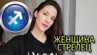 ЖЕНЩИНА СТРЕЛЕЦ🔥♐