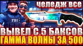 СЕКРЕТНАЯ ТАКТИКА ОКУПА ! ВЫВЕЛ ТОПОВЫЙ ДОРОГОЙ НОЖ С 5 БАКОСВ НА CSFAIL ! ОКУП С 100 РАЗ