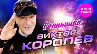 Виктор Королёв - Солнышко (Official Video, 2024) 