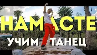 УЧИМ ТАНЕЦ - НАМАСТЕ - DRUMMATIX #DANCEFIT