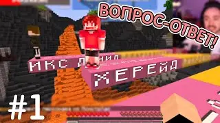 РУБРИКА ВОПРОС-ОТВЕТ СО СТРИМА!!