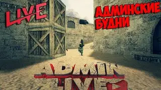 Counter-Strike 1.6 Админские будни сервера стрим WAR3FT + CSDM cs 1.6