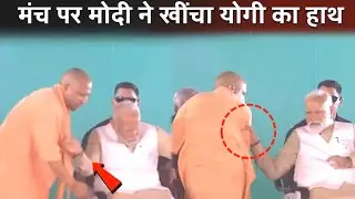 PM Modi ने खींच लिया सबके सामने CM Yogi का हाथ 🤯 ....... देखिए फिर क्या बवाल हुवा