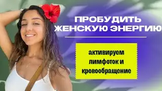 Запуск лимфы и кровотока в тазу | Пробудить женскую энергию  | 