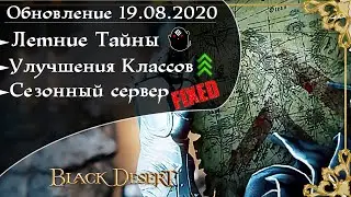 Обновление 19.08.2020 Black Desert/БлекДезерт(Летние тайны,Сезонные достижения)