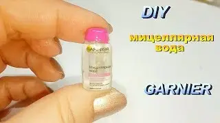 DIY миниатюра. Мицеллярная вода. Косметика для кукол.Miniature. Micellar water. Cosmetics for dolls.