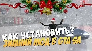 [ГАЙД] || Как установить зимний мод и снегопад? ||