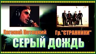 Е.Потоцкий и гр. 