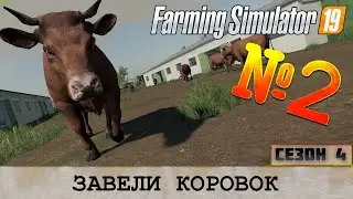 ЗОЛОТОЙ КОЛОС - ЗАВЕЛИ КОРОВ - FS 19 FARMING SIMULATOR
