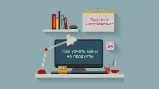 #Статистика Поиск цен на продукты питания