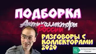 ПОДБОРКА РАЗГОВОРОВ С КОЛЛЕКТОРАМИ 2020 | АНТИКОЛЛЕКТОРЫ РОССИИ | ГАГАРИН АНТИКОЛЛЕКТОРЫ |