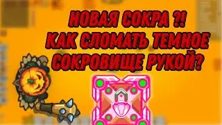 Защита темного сокровища , ломаю сокровище рукой