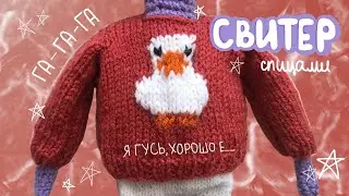 СВИТЕР с гусем для КВАКА 🦢 (спицами) ТУТОРИАЛ