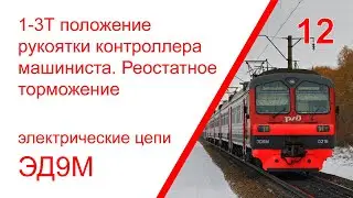 12. Эл. цепи электропоезда ЭД9М при положении 1-3Т рукоятки КМ. Реостатное торможение