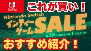 8月19日～9月1日まで！ニンテンドースイッチインディゲームセール！これがおすすめ6選！