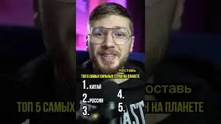 ТОП 5 самых сильных стран на планете @kino_pes  #топ5 #угадай #интересно