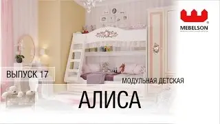 Выпуск 17. Модульная детская 
