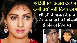 श्रीदेवी संग अजय देवगन ने कभी क्‍यों नहीं किया काम? | Ajay Devgan | Sri Devi | Bollywood movie