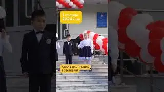 1 сентября для первоклашек . #shorts #казахстан #костанай #смешно #врек #прикол #школа