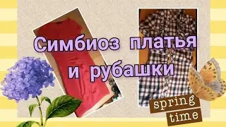 Переделка платья