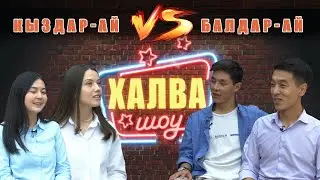 ХАЛВА-ШОУ|үн аткаруучулар|Роза Рысбек|Элина Айтбаева| Өзгөрүш Абакиров | Бектур Калиев | БИШКЕК|KG
