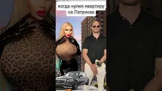 Когда купил квартиру на Патриках