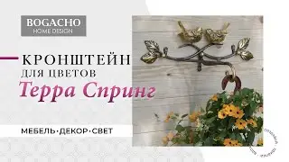 BOGACHO. Кронштейн для цветов Терра Спринг