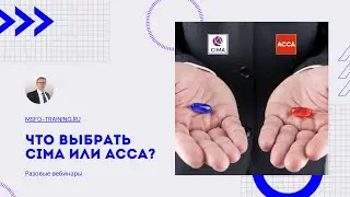 Вебинар «Что выбрать CIMA или ACCA?»