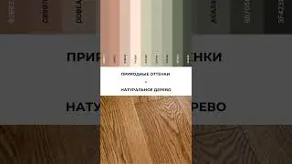 Как выбрать идеальное сочетание пола и стен для стильного интерьера! #дизайн #ремонт #лайфхаки