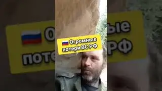 🇷🇺😮Это ЛОЖЬ! Русские потерь не несут! 