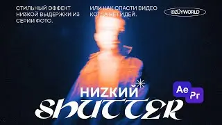 Эффект Низкой Выдержки. Как спасти любое видео.
