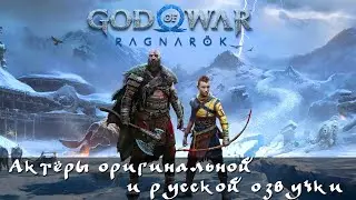 Characters and Voice Actors - God of War: Ragnarök(English and Russian)
