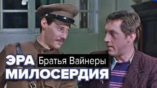 Эра милосердия. Аркадий и Георгий Вайнеры