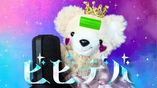 ぬいぐるみが「ビビデバ」歌ってみた / BIBBIDIBA Cover by Pupu